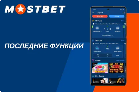 Новые функции Мостбет 7.9