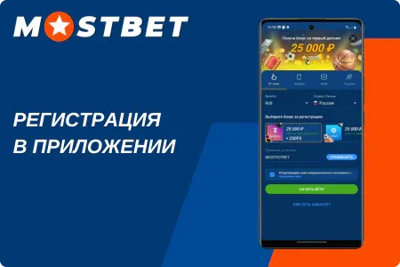 Регистрация в приложении Мостбет