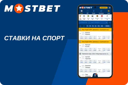 Ставки на спорт Мостбет приложение