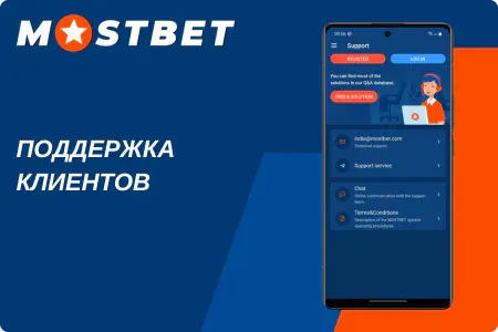 Поддержка Мостбет 24/7
